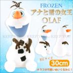 アナと雪の女王 オラフ ぬいぐるみ Lサイズ 約30cm Frozen 雪だるま ディズニー グッズstuffed-toy-fz6132 【Disney アナ雪】 ┃