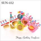 パーティー メガネ Happy Birthday 誕生日 サングラス パーティーグッズ 5種類 パーティー 眼鏡 パーティーグッズ コスプレ めがね サングラス 『T』 sun-032 ┃