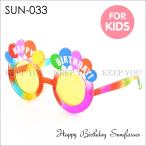 子供用 パーティー メガネ Happy Birthday 誕生日 パーティーグッズ キッズ用 パーティー 眼鏡 パーティーグッズ コスプレ めがね サングラス 『T』 sun-033 ┃
