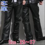 ショッピングブーツカット フリーダムレザー 革パンツ メンズ ブーツカット レザーパンツ LEATHER PANTS　サイズ29インチ〜37インチ/PB-153