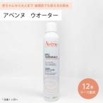 ● 12本セット アベンヌ ウォーター 300ml 化粧水 Avene アヴェンヌ 敏感肌 スプレー うるおい スキンケア