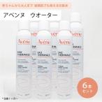 ● 6本セット アベンヌ ウォーター 300ml 化粧水 Avene アヴェンヌ 敏感肌 スプレー うるおい スキンケア