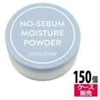 ● 150個セット イニスフリー ノーセバム モイスチャーパウダー 5g 2021 フィニッシュパウダー 乾燥肌 innisfree