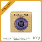 ロクシタン シアソープ ラベンダー 100g 固形石鹸 スキンケア ボディケア LOCCITANE