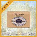 ロクシタン シアソープ ミルク 250g 固形石けん 石鹸 [ スキンケア ボディケア ]L'OCCITANE