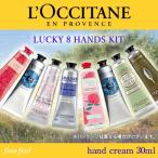 ロクシタン ハンドクリーム ラッキー8ハンズキット 30ml × 8本 ［ シア x2 ローズベルベット チェリーブロッサム ラベンダー ピオニー アーモンド ヴァーベナ］