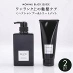 ショッピング販売 ● セット販売 モナリ ミハツ トリートメント 200g + クレンジング シャンプー 350ml ミハツ ブラックシリーズ 美容室専売 サロン ポンプ MONNALI MIHATSU