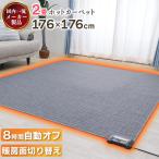 ショッピングホットカーペット ホットカーペット 176×176電気カーペット ２畳 自動オフ 暖房器具 ホットマット 秋冬　コンパクト 本体 あったかい