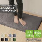 シャギーキッチンマット 50×270cm 長毛 毛足25mm ラグ 滑り止め付 西海岸 絨毯 マット 北欧 おしゃれ ラグ キッチン 台所 おしゃれ ラビットファー