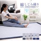 ラグ カーペット しじら織り 綿100% 抗菌 防ダニ 190×240cm 洗える 滑り止め 敷物 マット 長方形 四角 リビング 和室 畳 春 夏 フリーリー