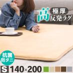 ラグ カーペット 厚手 高反発ラグ 極厚 25mm 140×200 ラグマット オールシーズン 春 夏  防音 絨毯 おしゃれ フリーリー