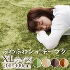 ラグ カーペット シャギーラグ ラグマット 200×300 3.5畳 絨毯 おしゃれ オールシーズン 秋 冬 フリーリー