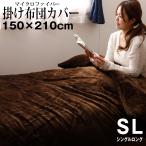 掛け布団カバー 暖かい 150×210cm シングルロング 丸洗い 肌掛け ふとん 布団 寝具 掛布団カバー フランネル 掛けカバー 布団カバー 秋冬 秋用　冬用　在庫処分