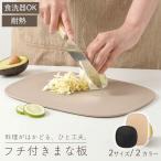 フチ付きまな板 食洗器OK 2色 2サイズ まな板 楕円型 キッチン雑貨 エラス