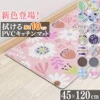 キッチンマット 拭ける 厚手 45×120cm 10mm厚 クッションフロア マット キッチン 抗菌 防臭 水拭き 北欧 台所 PVC はっ水 撥水 フリーリー