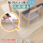 ショッピングマット ダイニングマット 拭ける フロアマット クリア 150×190cm 抗菌 防臭 防カビ 厚1.5mm 床 保護 傷防止マット 撥水 透明 テーブルマット クリアマット