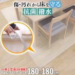 ダイニングマット 拭ける フロアマット クリア 180×180cm 抗菌 防臭 防カビ 厚1.5mm 床 保護 傷防止マット 撥水 透明 テーブルマット クリアマット