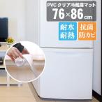 冷蔵庫マット 透明 XLサイズ 76×86cm 下敷き 700L 傷防止マット フローリング 床 キズ防止 凹み防止 床保護シート 厚1.5mm 保護 マット 撥水 クリア 水拭き PVC
