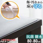 ショッピングテーブルクロス テーブルマット 透明  80×80cm 拭ける 抗菌 防臭 厚1.5mm  撥水 クリア マット テーブルクロス PVCマット