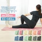 ショッピングヨガマット ヨガマット 183×61 ピラティスマット 10mm 厚手 カラフル バイカラー マット ストレッチ トレーニング ダイエット 柔らかい 滑らない 耐水性
