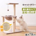 キャットタワー 据え置き 高さ79cm おしゃれ 爪とぎ 麻 猫 省スペース ペット用品 コンパクト