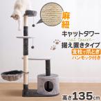 キャットタワー 据え置き 高さ135cm おしゃれ 爪とぎ 麻 猫 多頭飼い ペット用品 コンパクト