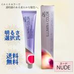 ウエラ イルミナカラー NUDE(ヌード) 80g 明るさ選べる カラー剤 イルミナ カラー|トーン選択