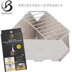 チタンテトラストーブ グリルセット（yahoo）