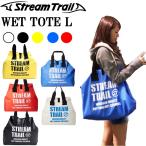 ゆうパケット対応1個迄 STREAMTRAIL ストリームトレイル ウェットトート Lサイズ 防水トートバッグ ラージ WET TOTE あすつく対応