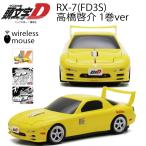 ショッピングイニシャル イニシャルD 無線マウス マツダ RX-7 (FD3S型) イエロー 頭文字D 高橋啓介1巻ver Bluetoothワイヤレスマウス 電池式