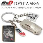 ゆうパケット対応1個迄 TOYOTA トヨタ スプリンタートレノ AE86 キーチェーン 頭文字D 限定5000個 シリアルナンバー入りキーホルダー キーリング イニシャルD