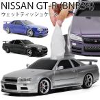 NISSAN 日産スカイライン GT-R BNR34型ウェットティッ