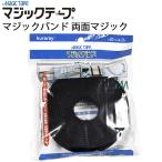ゆうパケット対応3個迄 マジックテープ マジックバンド 両面マジック CP-09 68291 幅20mm×長さ3m ハイマウント あすつく対応