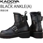 ショッピング厚底 KADOYA カドヤ ブラックアンクル-A 厚底仕様 ライダーブーツ BLACKANKLE(A) オールシーズン対応 厚底ブーツ