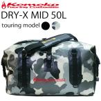 KEMEKO ケメコ ドライエックス MID ミッド 50L DRY-X  防水ツーリングバッグ ドライバッグ あすつく対応