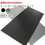 KEMEKO ケメコ ヒートガードA1100アルマイト 600×300mm(大サイズ) 汎用遮熱プレート 放熱・耐熱 アルミプレート