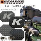 yu. пачка соответствует 2 шт до KEMEKOkemeko термозащита A1100-KIT средний размер M размер простой сборка комплект фиксация металлические принадлежности приложен выхлопная труба для 