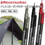KEMEKO ケメコ テレスコカーボンファットタープポール200cm-2本セット 極太・軽量・伸縮式タープポール  あすつく対応