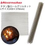 KEMEKO ケメコ チタン製ロールグリルネット くるりんぱ Lサイズ 焼き網 