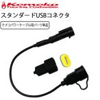 ゆうパケット対応 KEMEKO ケメコ バイク用 スタンダードUSBコネクター単品 防水USB電源 充電パワーケーブルシステム用 あすつく対応