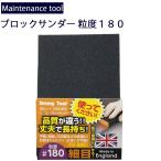 ゆうパケット対応４個迄 メンテナンス工具 木材・金属研磨ブロックサンダー 粒度180細目 サビ落とし サンドペーパー あすつく対応