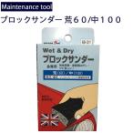 ゆうパケット対応4個迄 メンテナンス工具 金属用サビ落とし研磨 ブロックサンダー 荒目60中目100 ブロック型サンドペーパー あすつく対応