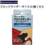 ゆうパケット対応4個迄 メンテナンス工具 金属用サビ落とし研磨 ブロックサンダー 中目100細目180 ブロック型サンドペーパー あすつく対応