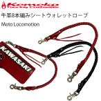 ゆうパケット対応1個迄 KEMEKO MOTO LOCOMOTION 牛革８本編