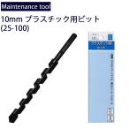 ゆうパケット対応4個迄 メンテナンス工具 スターエム 10mmプラスチック・アクリル用ドリルビット 25-100　樹脂穴あけ工具 あすつく対応