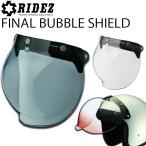 ショッピングFINAL RIDEZ FINAL BUBBLE SHIELD ライズ ファイナルバブルシールド クリア/ライトスモーク ジェットヘルメット用 あすつく対応