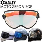 RIDEZ ライズ モトゼロバイザー ヘルメット用シールド ゴーグル バイザー フルフェイス RIDEZ MOTO ZERO VISOR あすつく対応