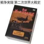 戦争実録 第二次世界大戦史 DVD 全五巻  戦争裁判と原爆の悲劇/アメリカの敵日本 あすつく対応