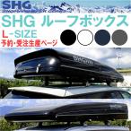 【受注生産】SNOMAN スノーマン SHG ルーフボックス Ｌサイズ KS-1B FRP 650Ｌ ラージサイズ【代引き決済不可】