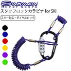 ゆうパケット対応2個迄 SNOMAN SHG スノーマン スタッフロックカラビナforSKI-2 LS-61C スキーロック カラビナカラーランダム あすつく対応